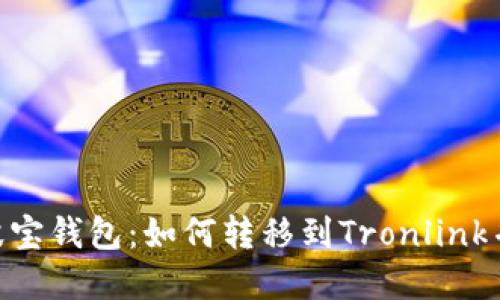 从imToken到波宝钱包：如何转移到Tronlink并保障资产安全