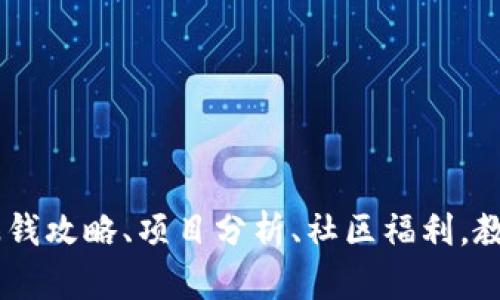 imToken空投币大揭秘：赚钱攻略、项目分析、社区福利，教你轻松获取多种数字资产