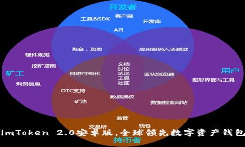 imToken 2.0安卓版，全球领先数字资产钱包