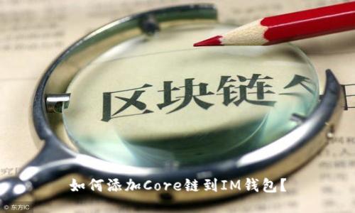 如何添加Core链到IM钱包？