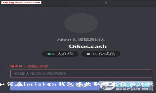 如何在imToken钱包中收取以太经典（ETC）