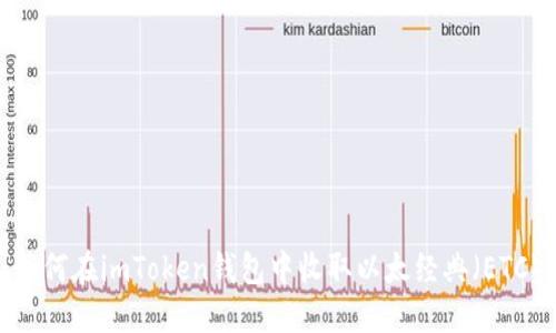 如何在imToken钱包中收取以太经典（ETC）