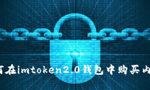 如何在imtoken2.0钱包中购买内存？