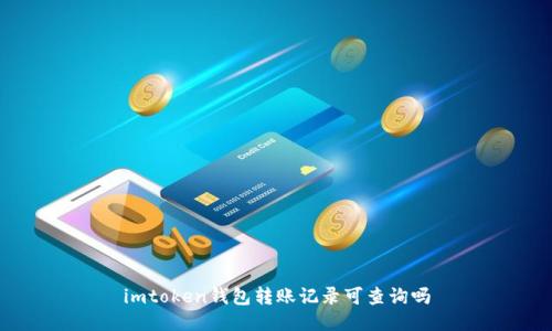 imtoken钱包转账记录可查询吗