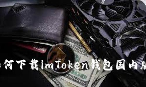 如何下载imToken钱包国内版？