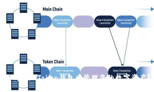 如何在imToken钱包中管理您的数字资产？