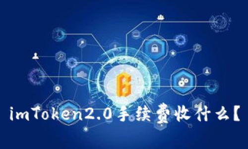 imToken2.0手续费收什么？