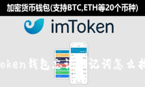 imToken钱包忘记助记词怎么找回？