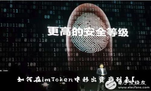 如何在imToken中移出资产列表？