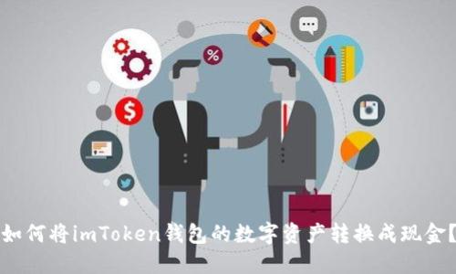 如何将imToken钱包的数字资产转换成现金？