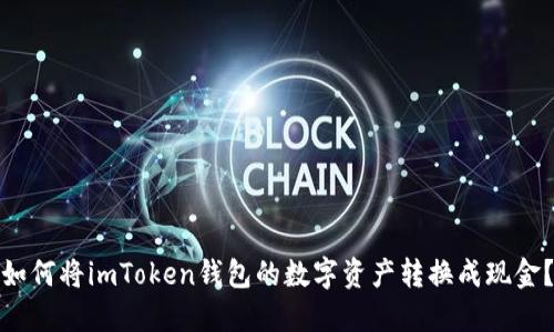 如何将imToken钱包的数字资产转换成现金？