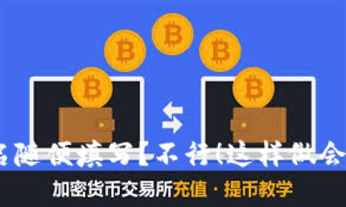 imToken身份名随便填写？不行！这样做会带来什么后果？