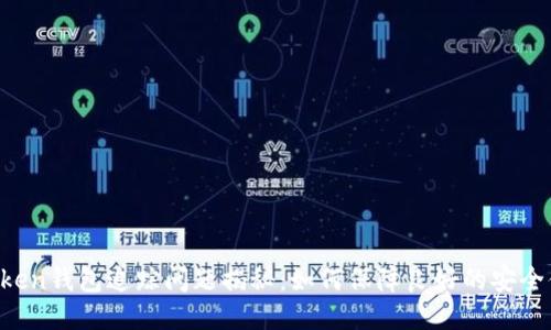 imToken钱包追踪问题揭秘：如何保障良好的安全体验？