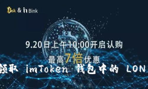 如何领取 imToken 钱包中的 LON 空投