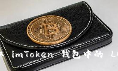 如何领取 imToken 钱包中的 LON 空投