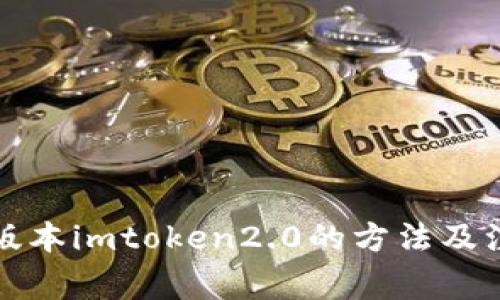 解锁低版本imtoken2.0的方法及注意事项