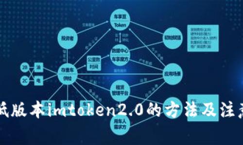 解锁低版本imtoken2.0的方法及注意事项