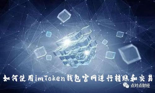 如何使用imToken钱包官网进行转账和交易