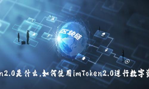  imToken2.0是什么，如何使用imToken2.0进行数字资产管理？