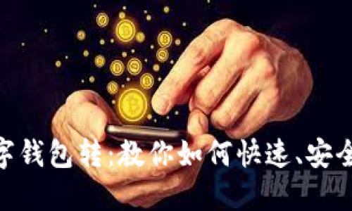 imToken数字钱包转：教你如何快速、安全地转账操作