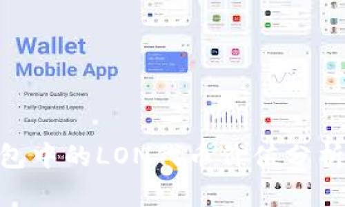 imToken钱包中的LON代币价值分析及未来趋势