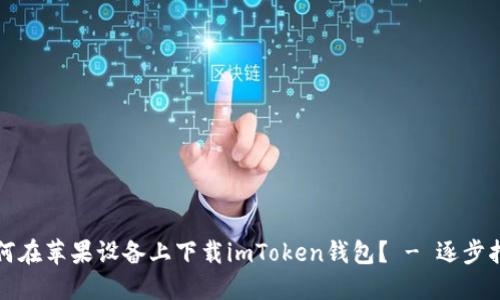 如何在苹果设备上下载imToken钱包？ - 逐步指南