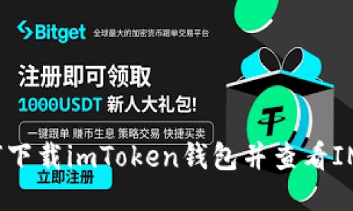 如何下载imToken钱包并查看IM币？