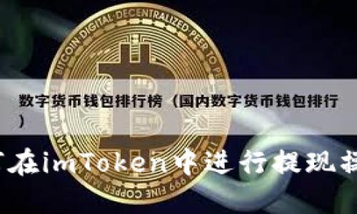 如何在imToken中进行提现操作？