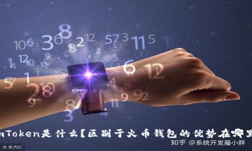 imToken是什么？区别于火币钱包的优势在哪里？