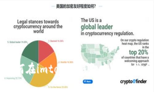 如何在imtoken钱包中购买代币