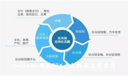 imtoken钱包TRX币支持及使用方法