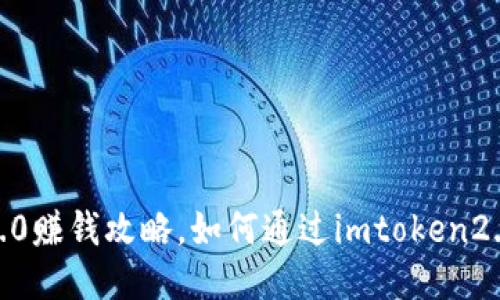 imtoken2.0赚钱攻略，如何通过imtoken2.0赚取收益