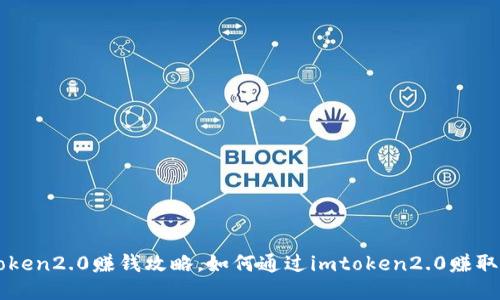 imtoken2.0赚钱攻略，如何通过imtoken2.0赚取收益