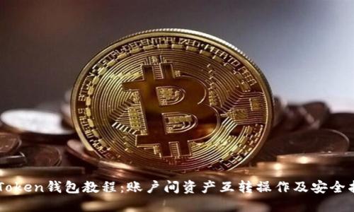 imToken钱包教程：账户间资产互转操作及安全指南