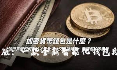 imtoken钱包2.0版: 一款全新智能化钱包助力数字资产管理