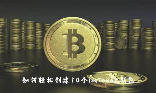 如何轻松创建10个imToken钱包