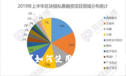 什么是私钥和公钥地址imtoken？如何使用imtoken创建和管理私钥和公钥地址？