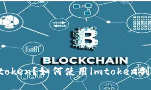 什么是私钥和公钥地址imtoken？如何使用imtoken创建和管理私钥和公钥地址？