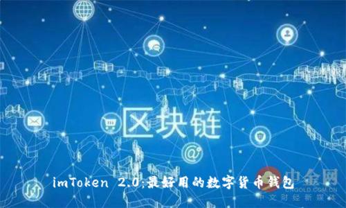 imToken 2.0：最好用的数字货币钱包