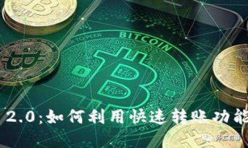 搬砖套利imToken 2.0：如何利用快速转账功能进行数字货币套利