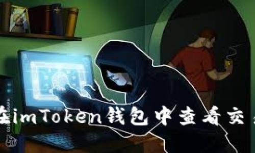 如何在imToken钱包中查看交易记录