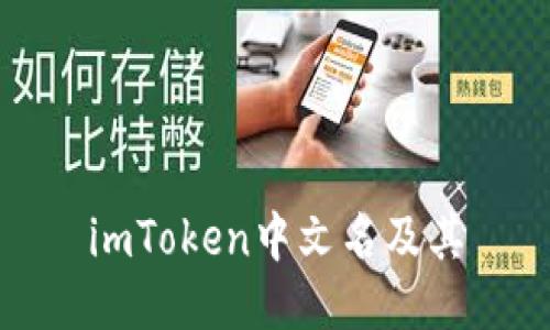 imToken中文名及其