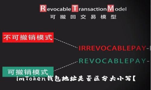 imToken钱包地址是否区分大小写？