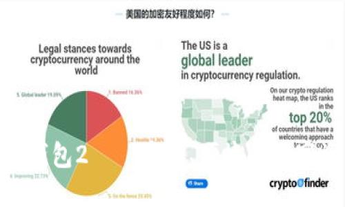 下载imToken钱包2——安全、便捷的数字资产管理工具