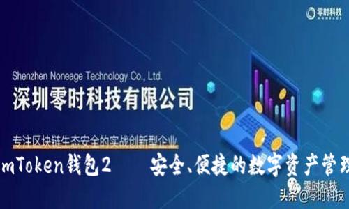 下载imToken钱包2——安全、便捷的数字资产管理工具