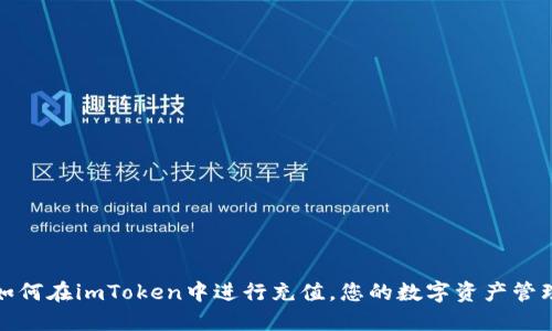 如何在imToken中进行充值，您的数字资产管理