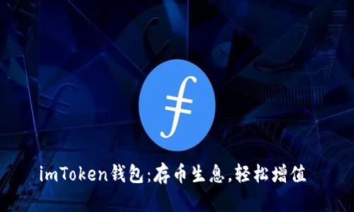 imToken钱包：存币生息，轻松增值 