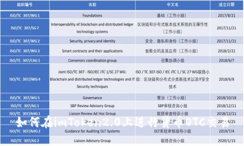 如何在imToken2.0上进行货币OTC交易