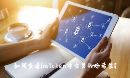 如何查看imToken中交易的哈希值？