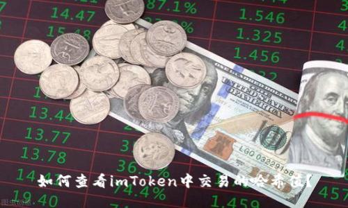 如何查看imToken中交易的哈希值？